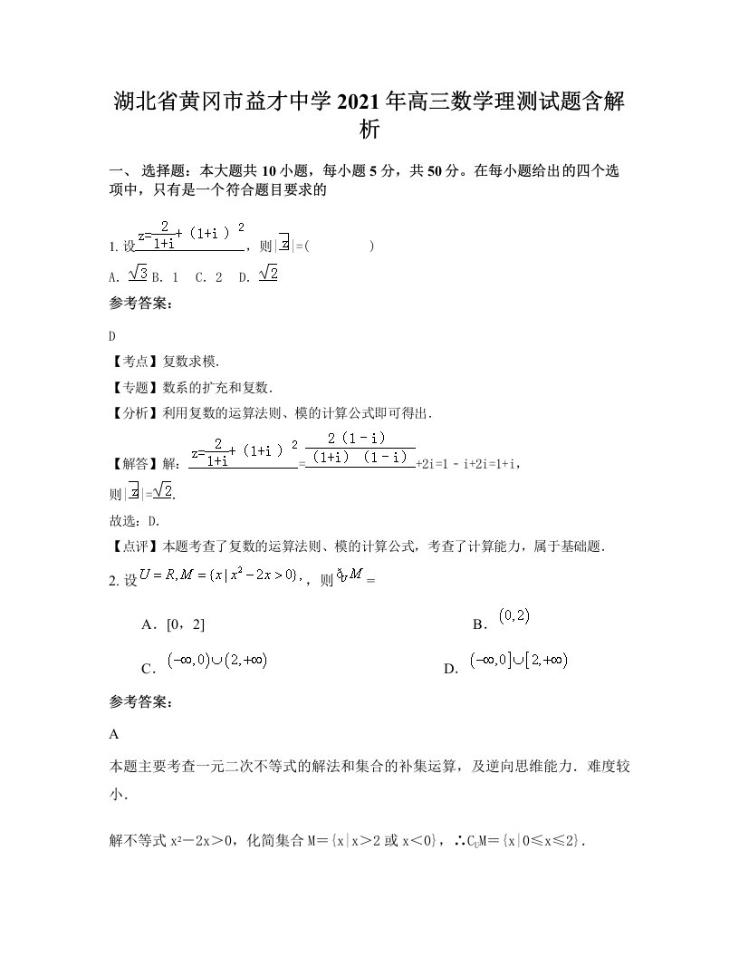 湖北省黄冈市益才中学2021年高三数学理测试题含解析