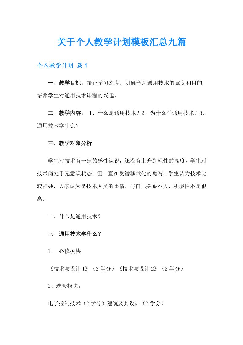 关于个人教学计划模板汇总九篇