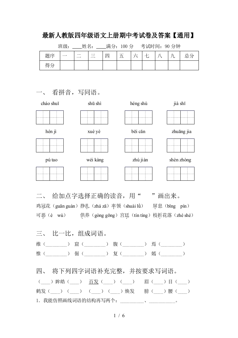 最新人教版四年级语文上册期中考试卷及答案【通用】