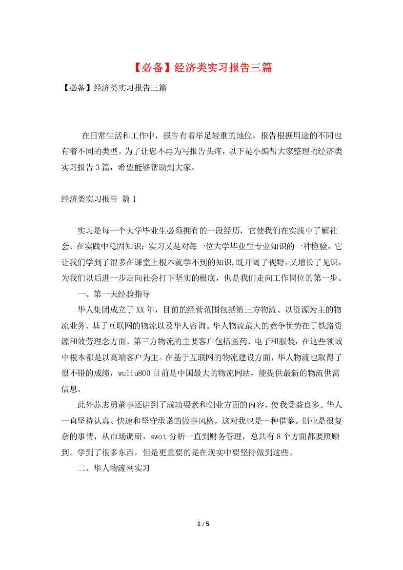 经济类实习报告三篇2