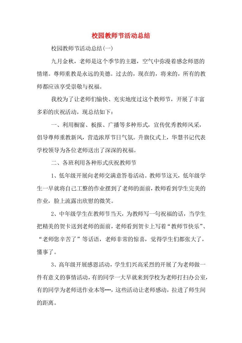 校园教师节活动总结