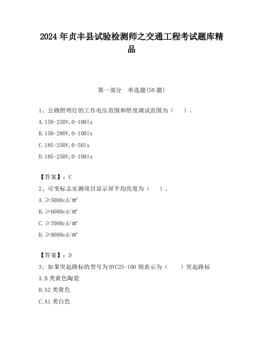 2024年贞丰县试验检测师之交通工程考试题库精品