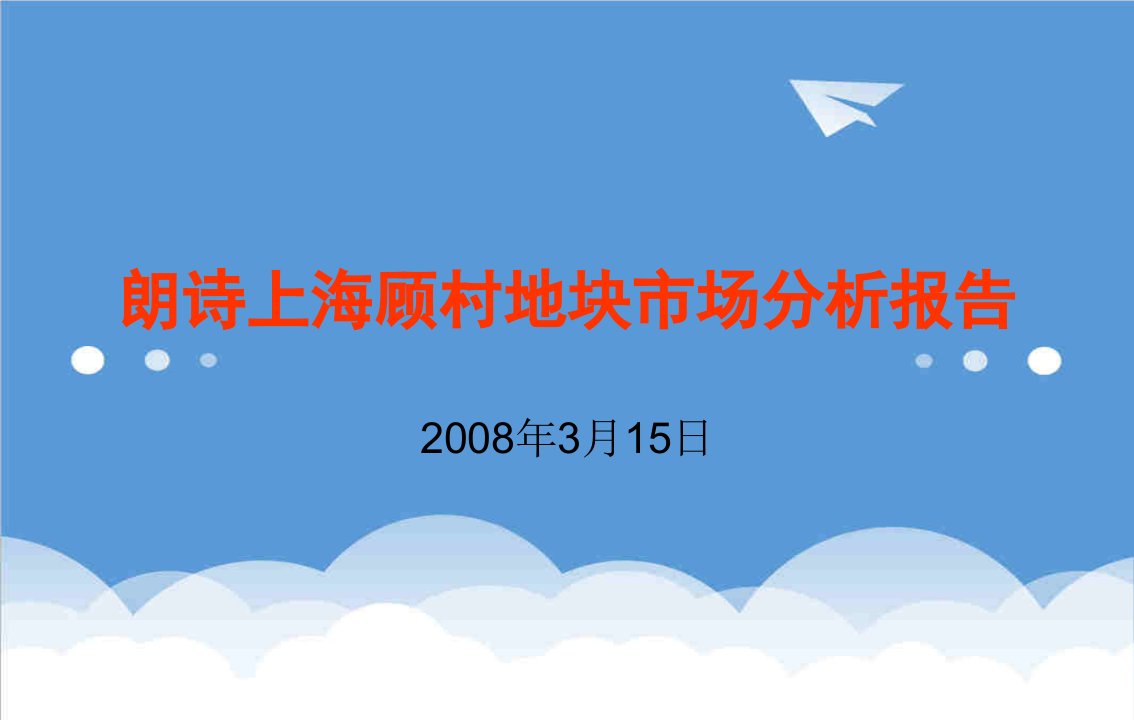 推荐-朗诗上海顾村别墅地块市场分析报告X年