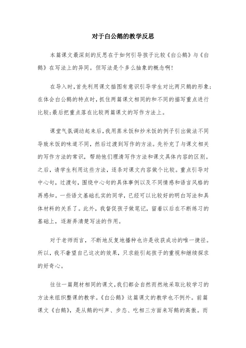 对于白公鹅的教学反思