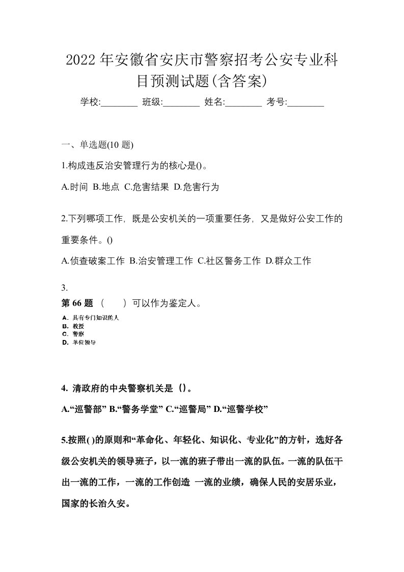 2022年安徽省安庆市警察招考公安专业科目预测试题含答案