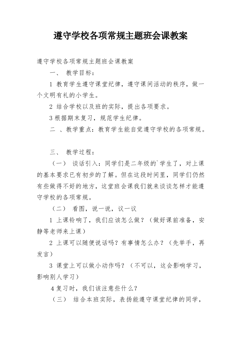 遵守学校各项常规主题班会课教案