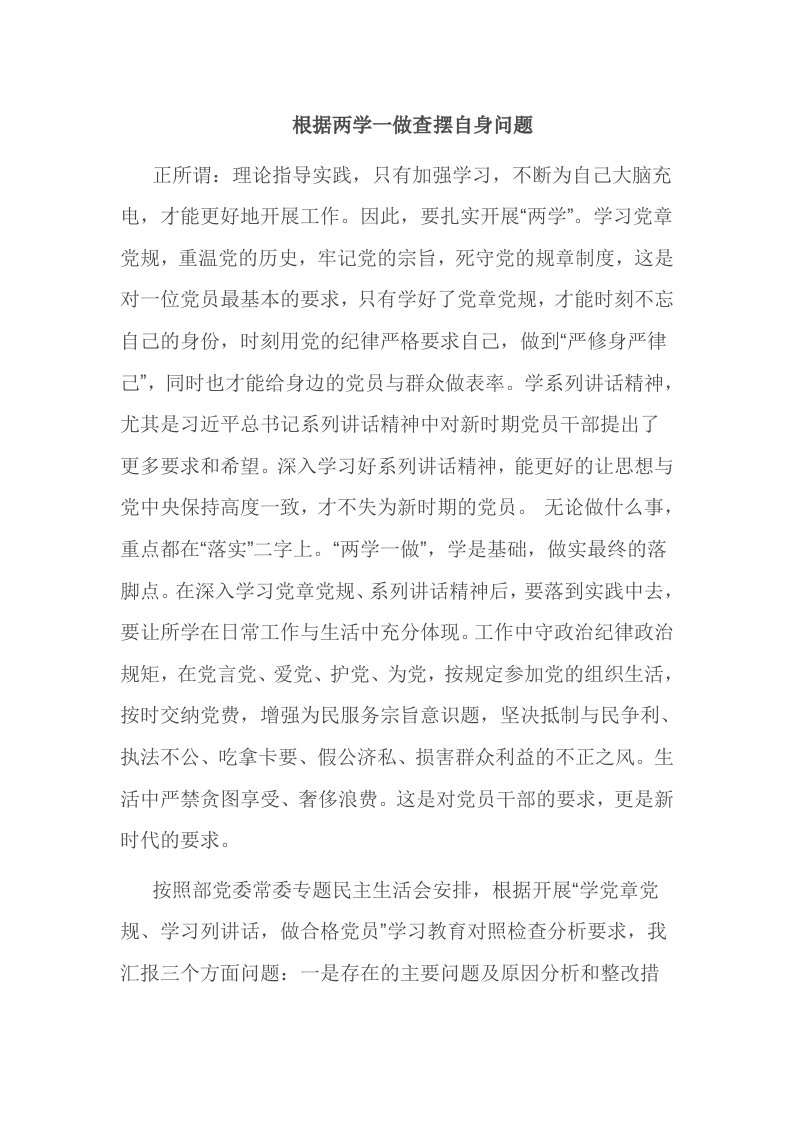 根据两学一做查摆自身问题