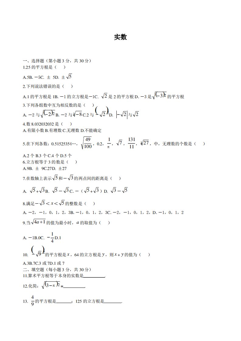 (新人教版)数学七年级下册：《实数》测试卷及答案