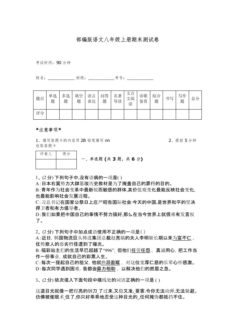 部编版语文八年级上册期末测试卷含答案解析