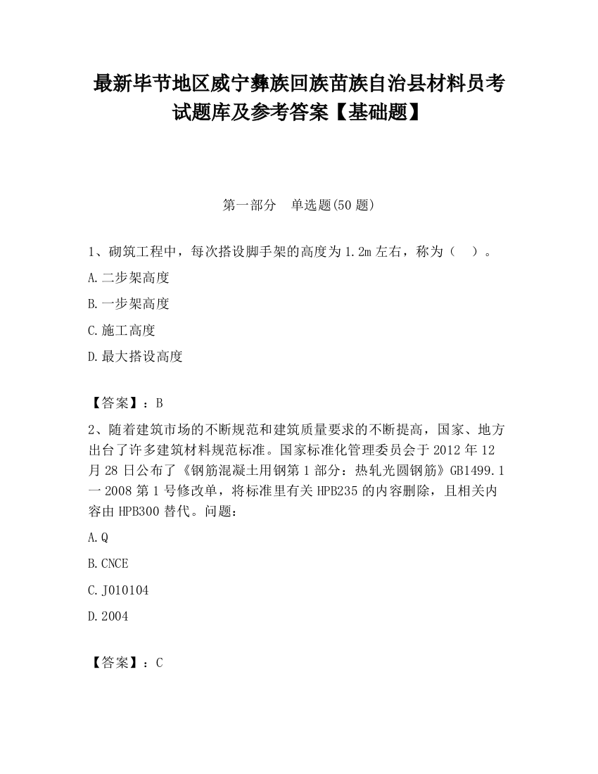 最新毕节地区威宁彝族回族苗族自治县材料员考试题库及参考答案【基础题】