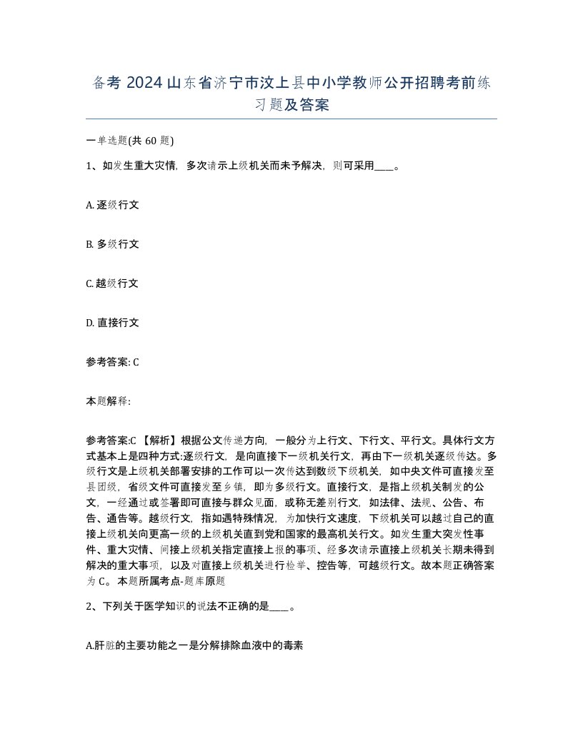 备考2024山东省济宁市汶上县中小学教师公开招聘考前练习题及答案