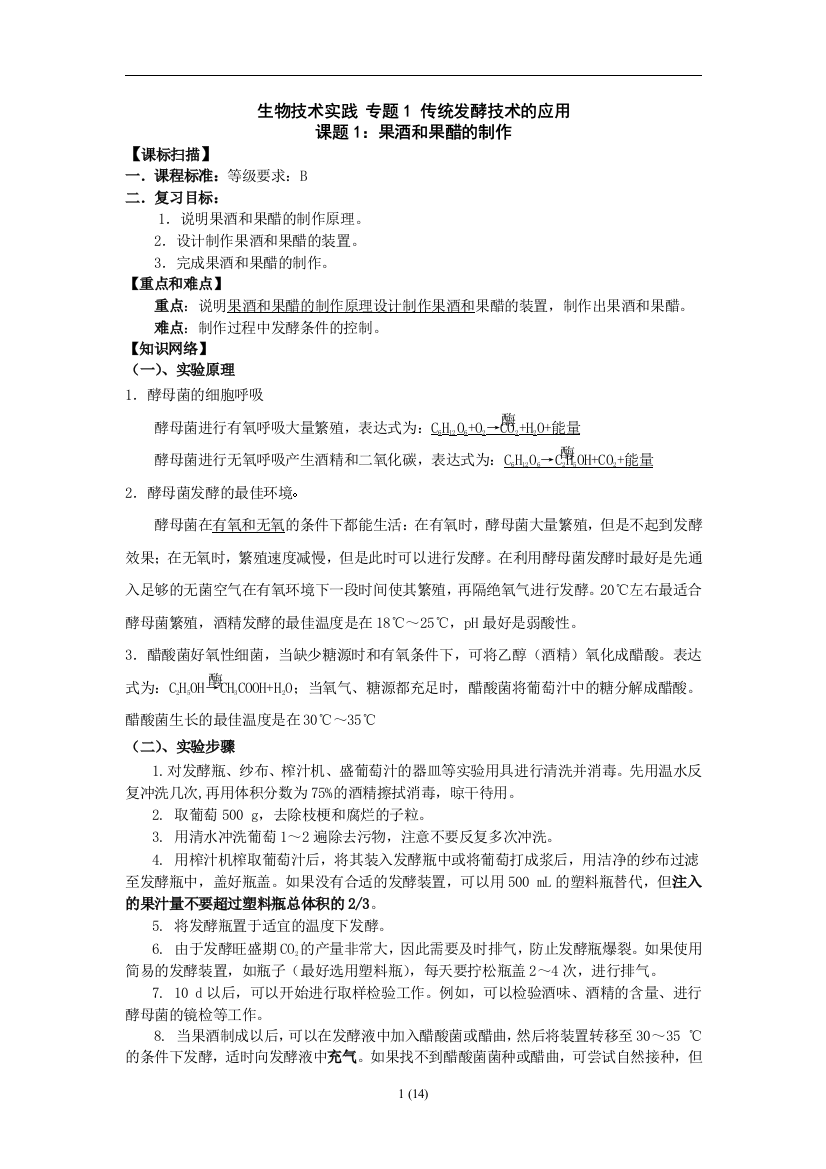 果酒和果醋的制作教学案