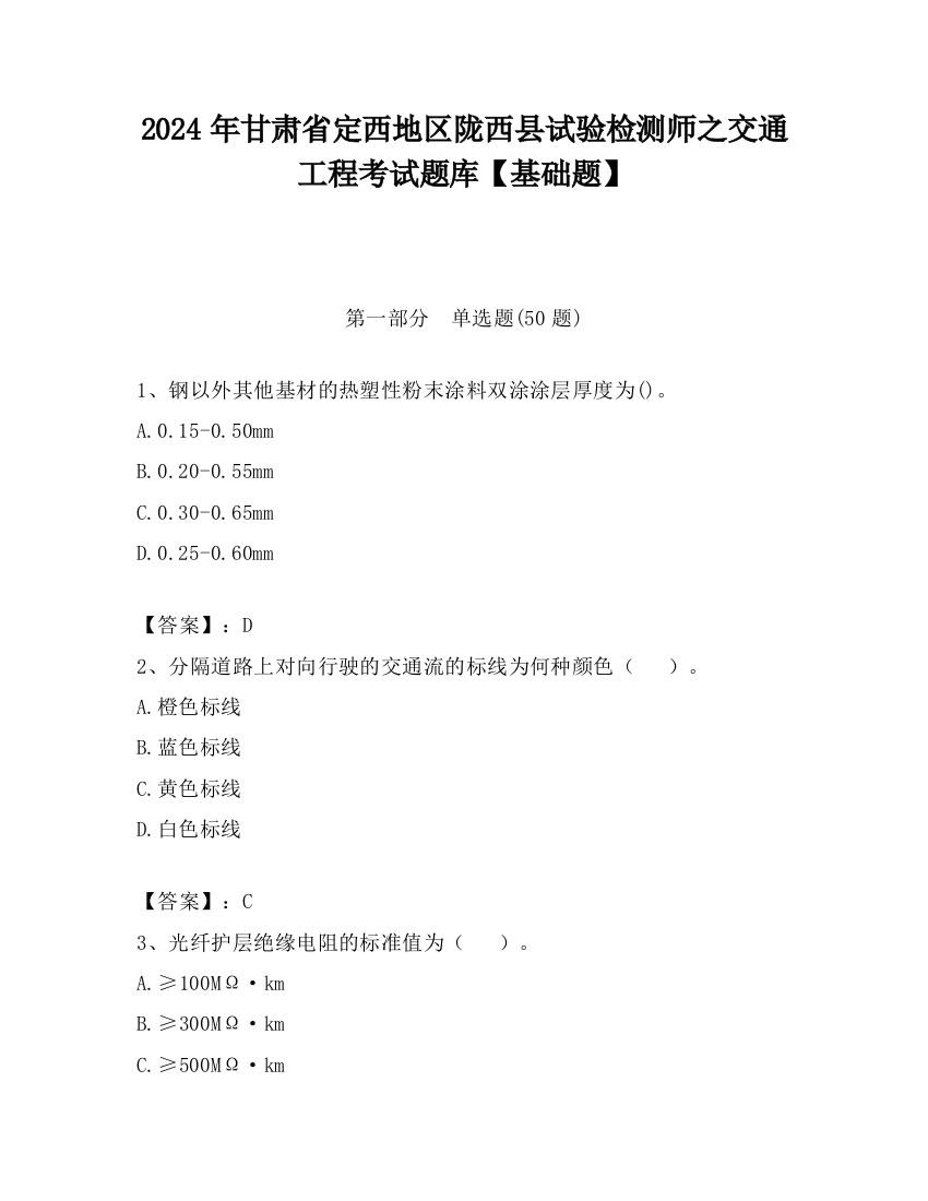 2024年甘肃省定西地区陇西县试验检测师之交通工程考试题库【基础题】