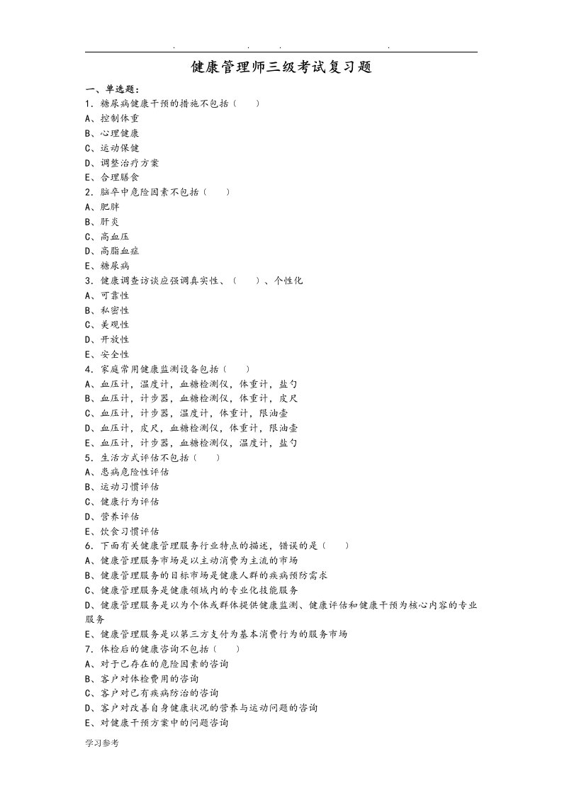 (印发版)健康管理师三级考试复习题