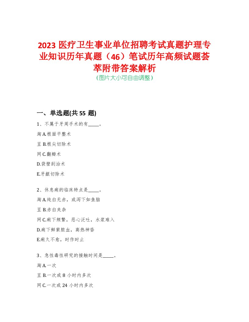 2023医疗卫生事业单位招聘考试真题护理专业知识历年真题（46）笔试历年高频试题荟萃附带答案解析-0