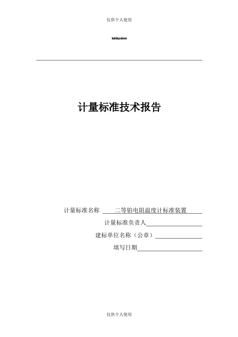 二等铂电阻温度计标准装置