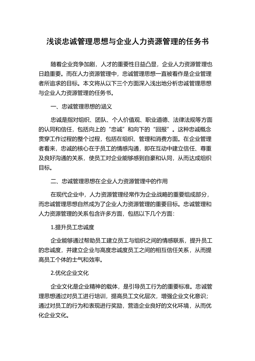 浅谈忠诚管理思想与企业人力资源管理的任务书