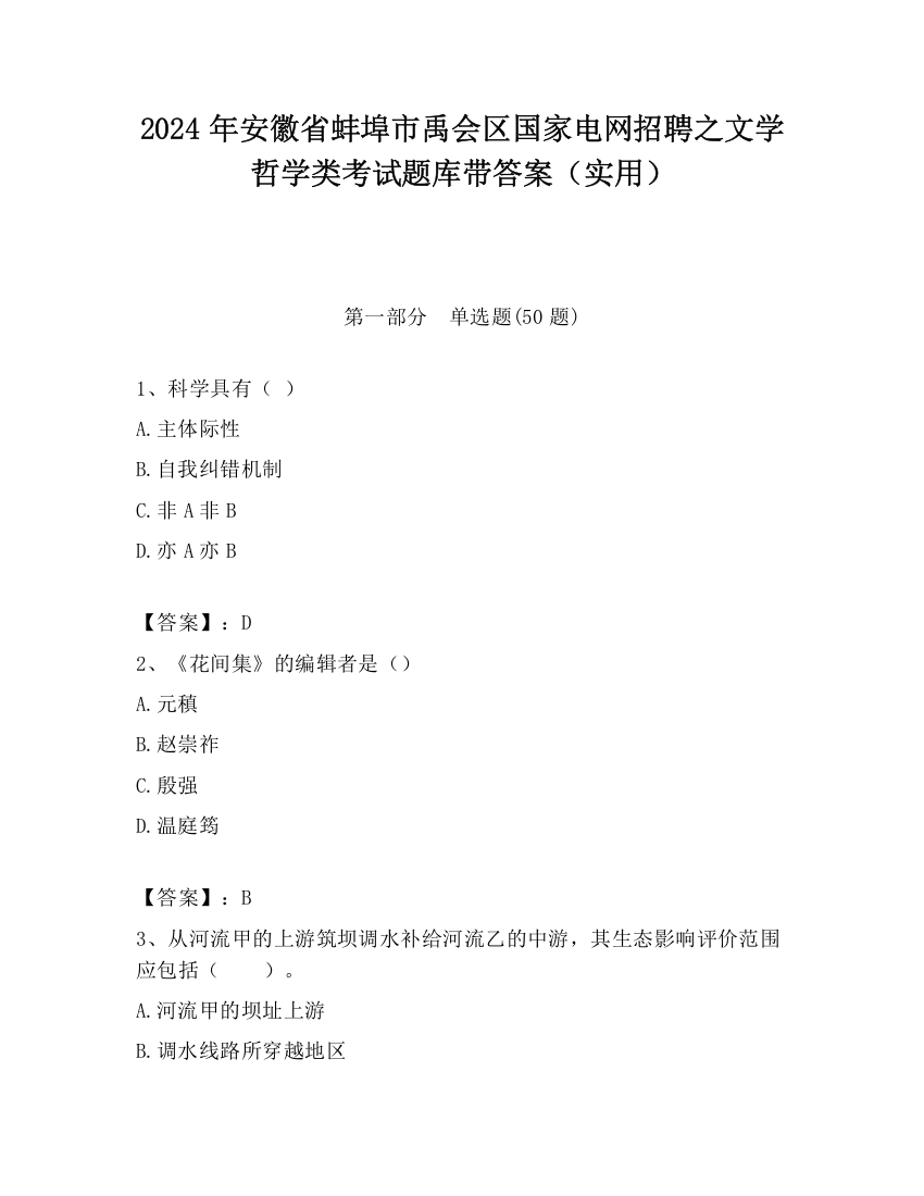 2024年安徽省蚌埠市禹会区国家电网招聘之文学哲学类考试题库带答案（实用）