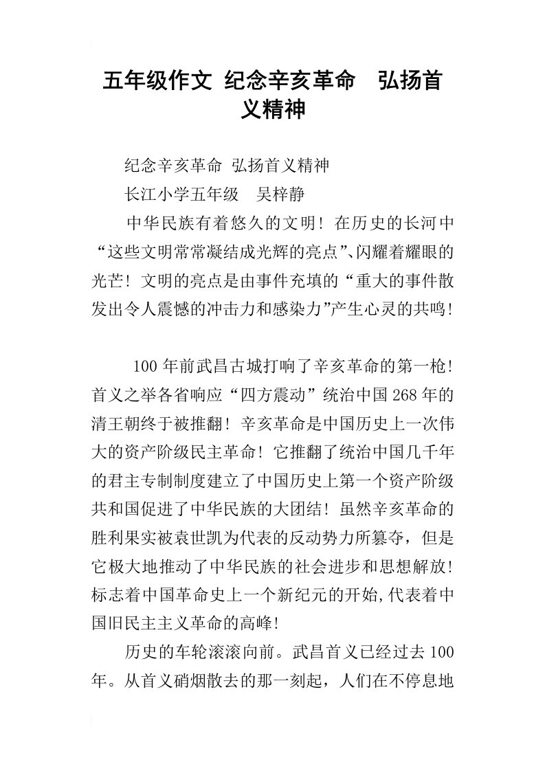 五年级作文纪念辛亥革命弘扬首义精神