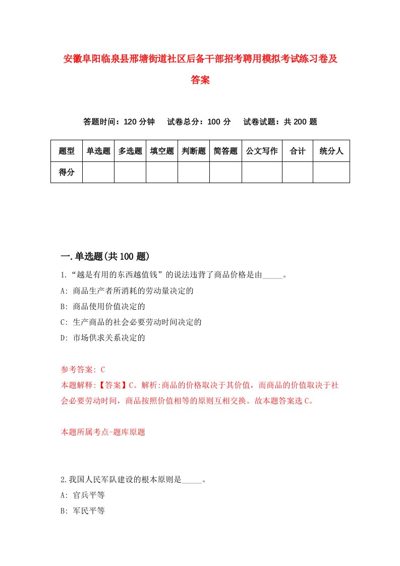 安徽阜阳临泉县邢塘街道社区后备干部招考聘用模拟考试练习卷及答案第5期