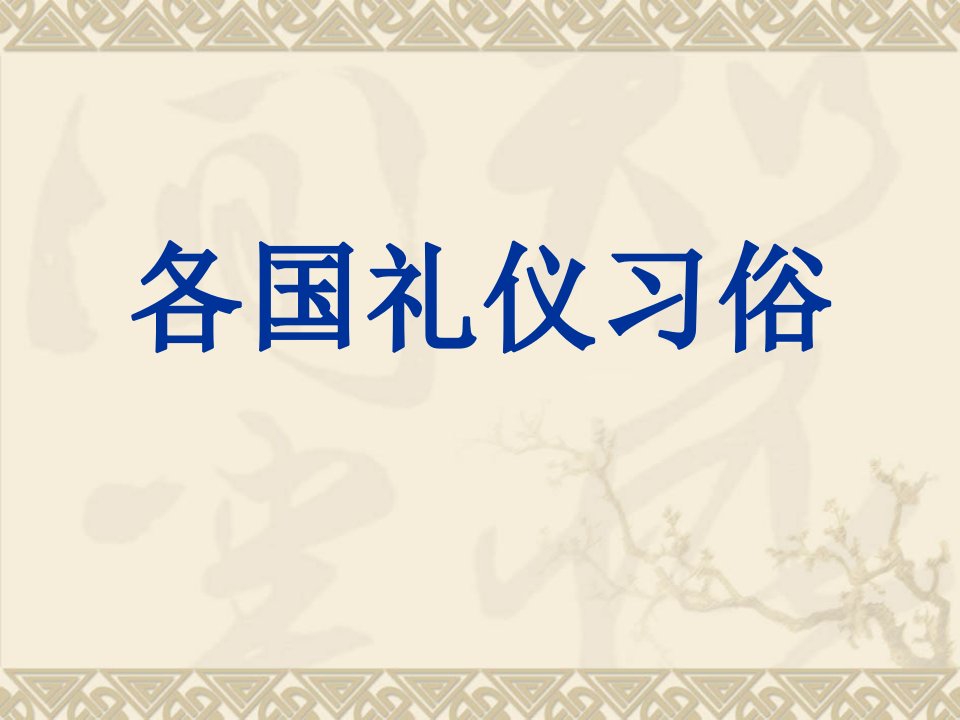 世界各国习俗礼仪课件