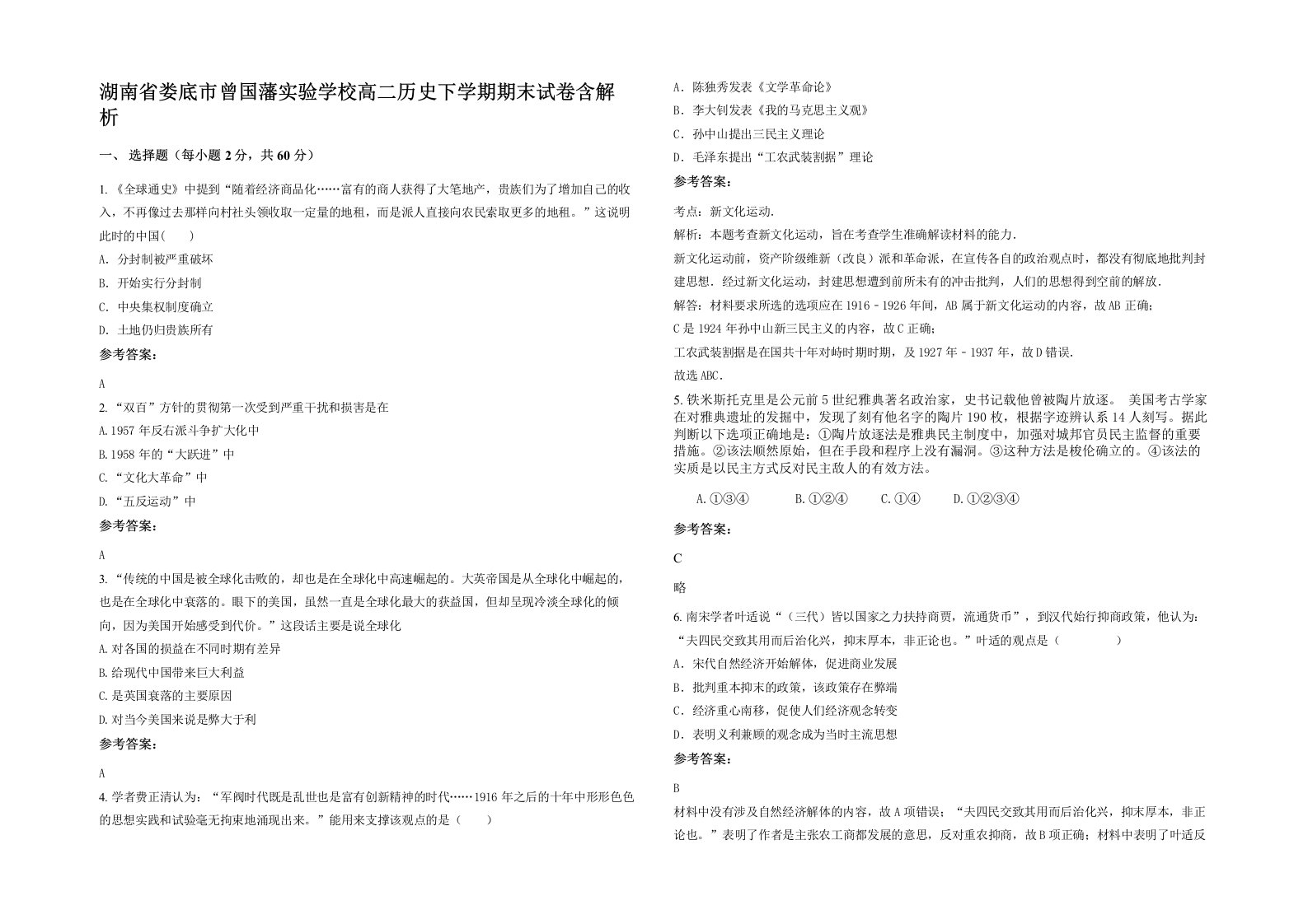 湖南省娄底市曾国藩实验学校高二历史下学期期末试卷含解析