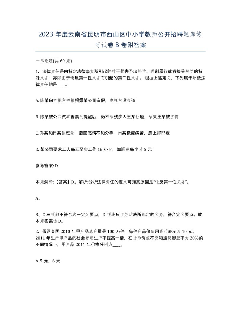 2023年度云南省昆明市西山区中小学教师公开招聘题库练习试卷B卷附答案