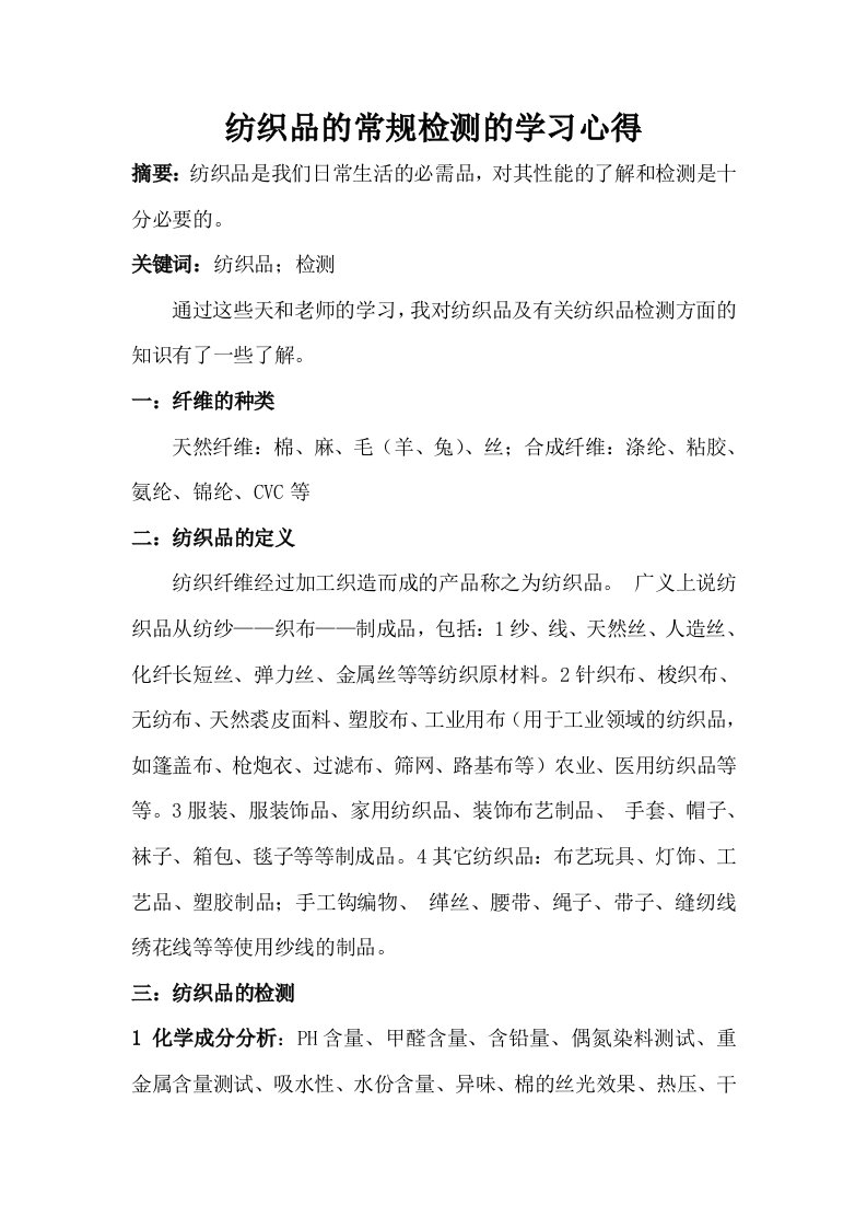 纺织品的常规检测的学习心得