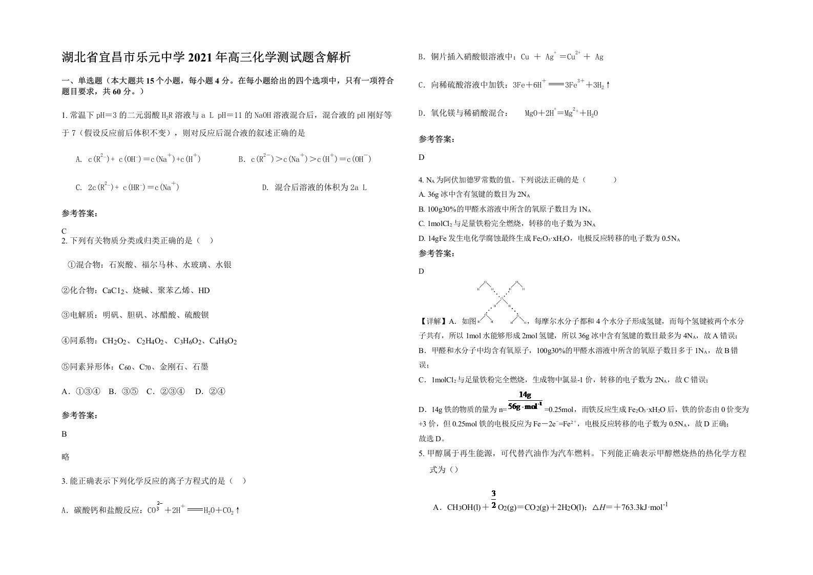 湖北省宜昌市乐元中学2021年高三化学测试题含解析