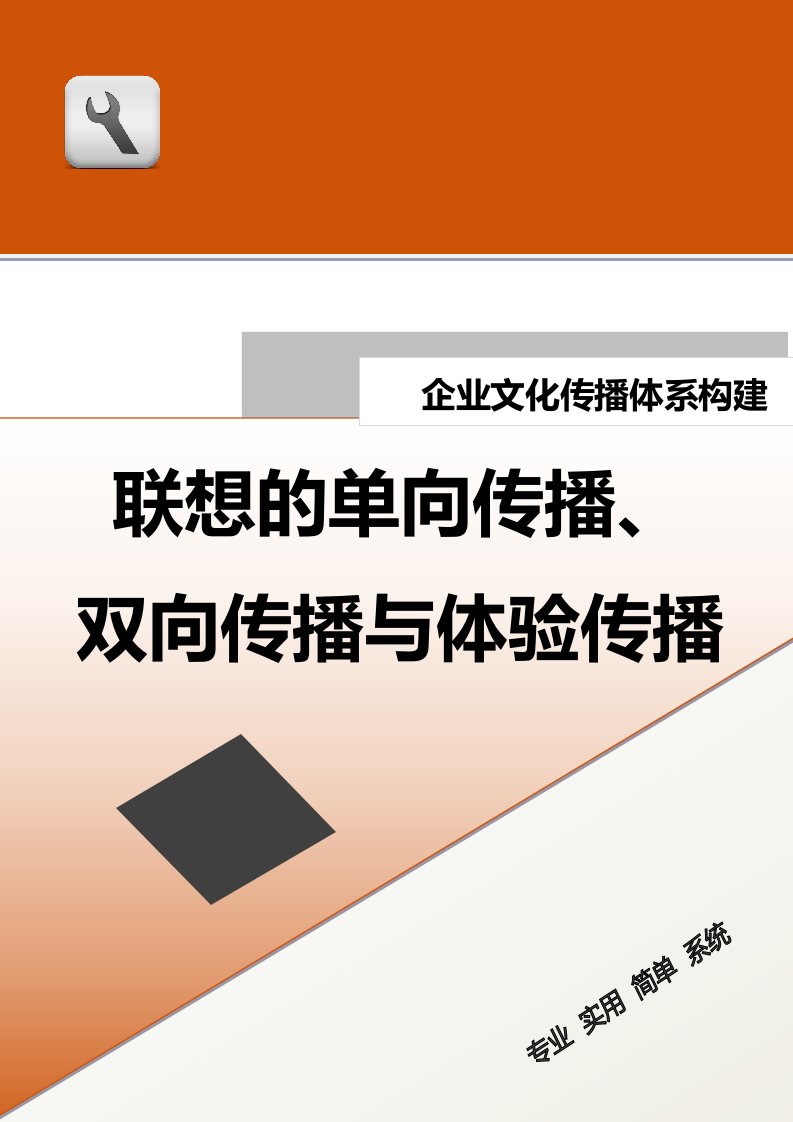 精品文档-23传播体系构建联想的单向传播、双向传播与体验传播doc