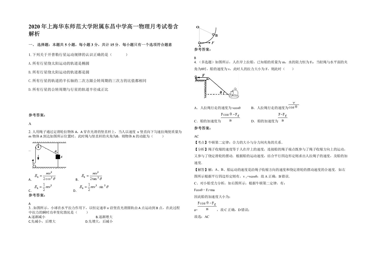 2020年上海华东师范大学附属东昌中学高一物理月考试卷含解析