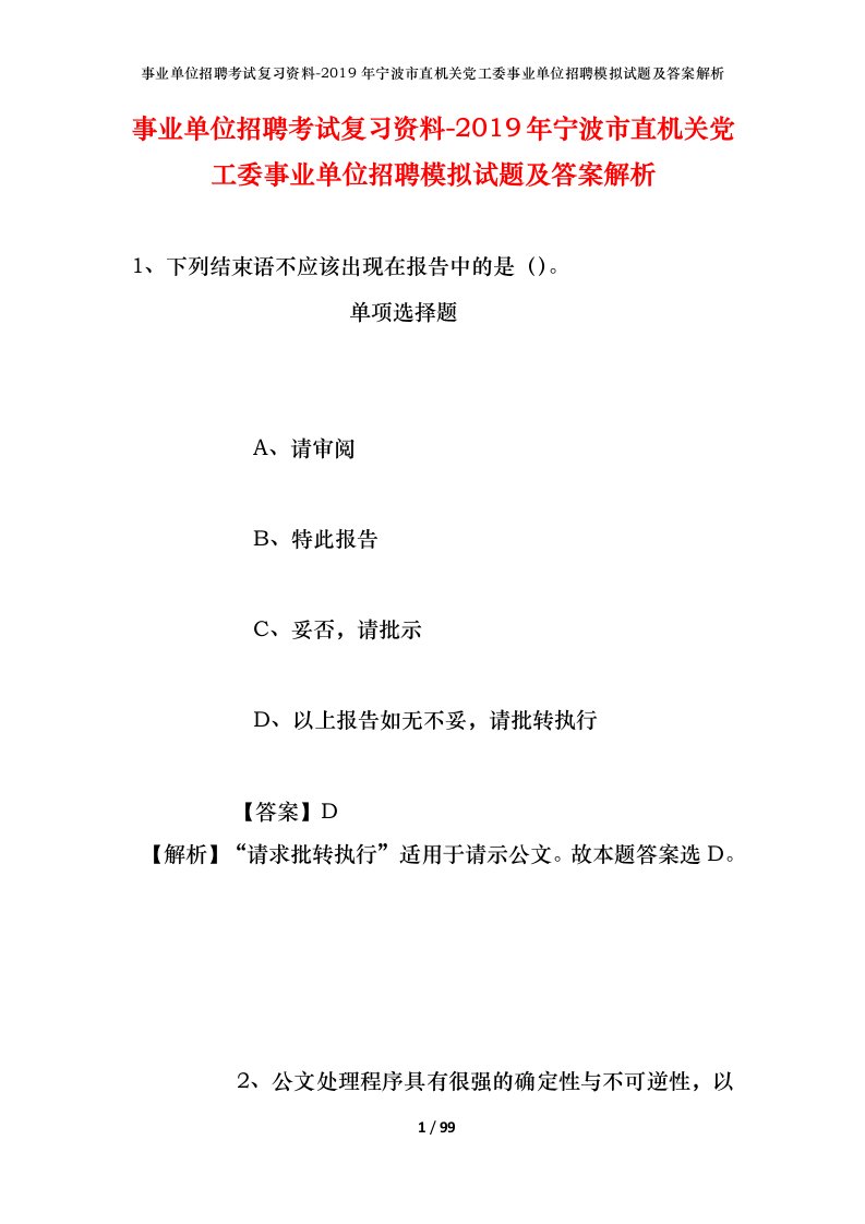 事业单位招聘考试复习资料-2019年宁波市直机关党工委事业单位招聘模拟试题及答案解析