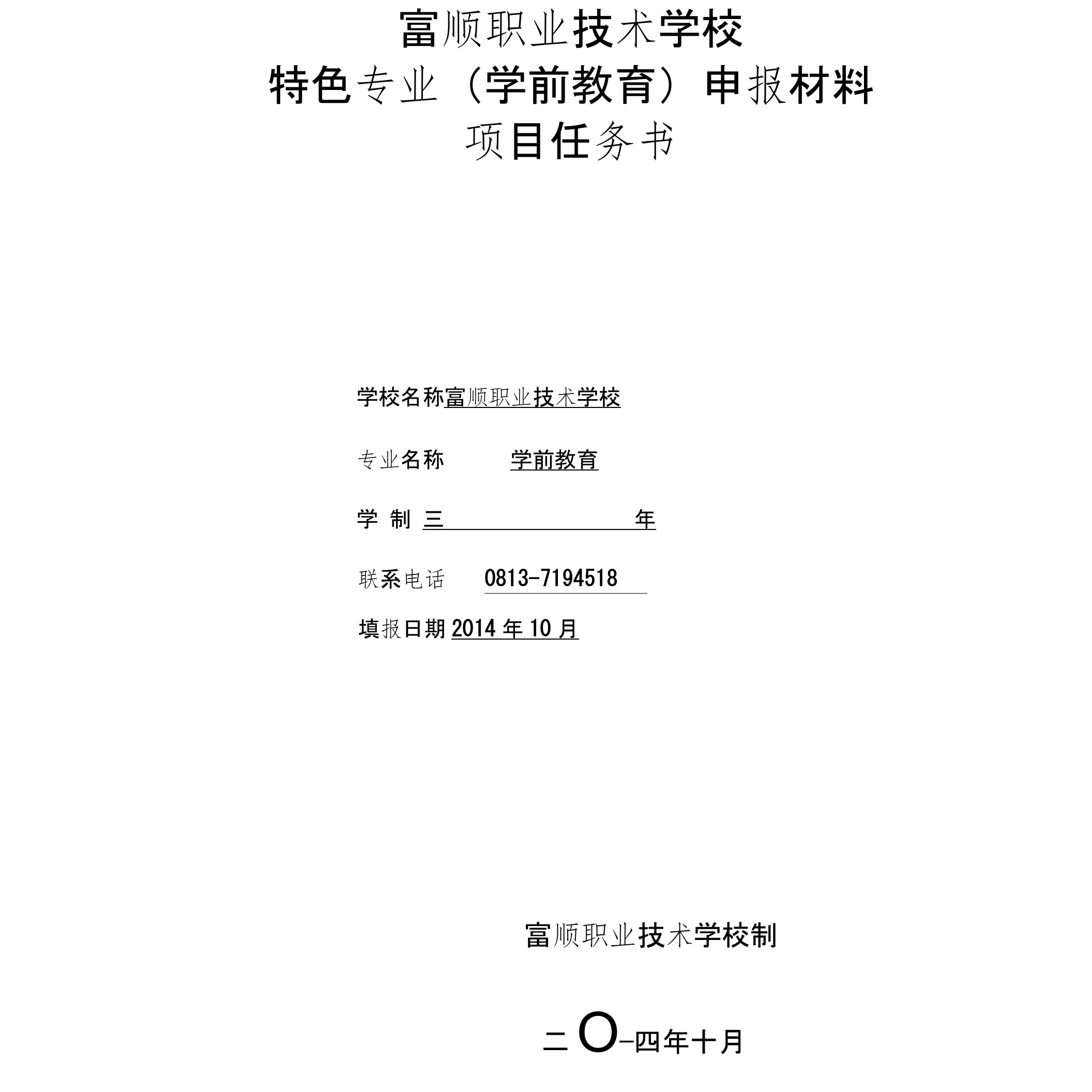 学前教育特色专业申报材料定稿