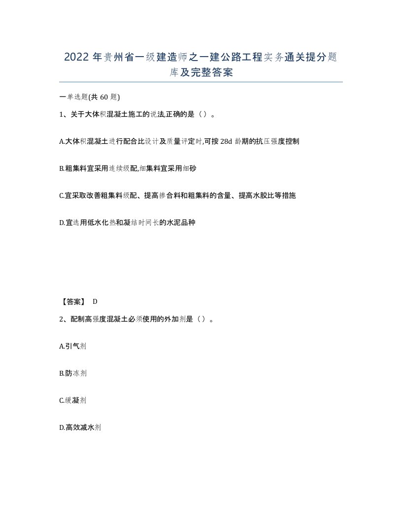 2022年贵州省一级建造师之一建公路工程实务通关提分题库及完整答案