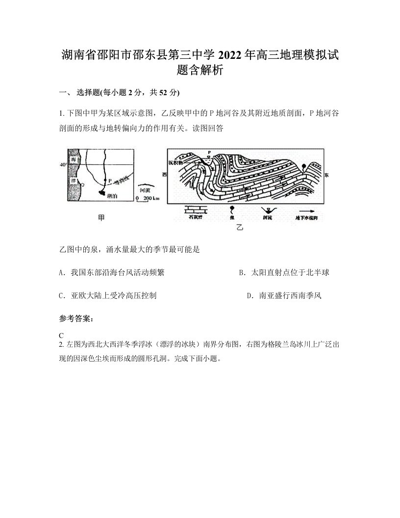 湖南省邵阳市邵东县第三中学2022年高三地理模拟试题含解析