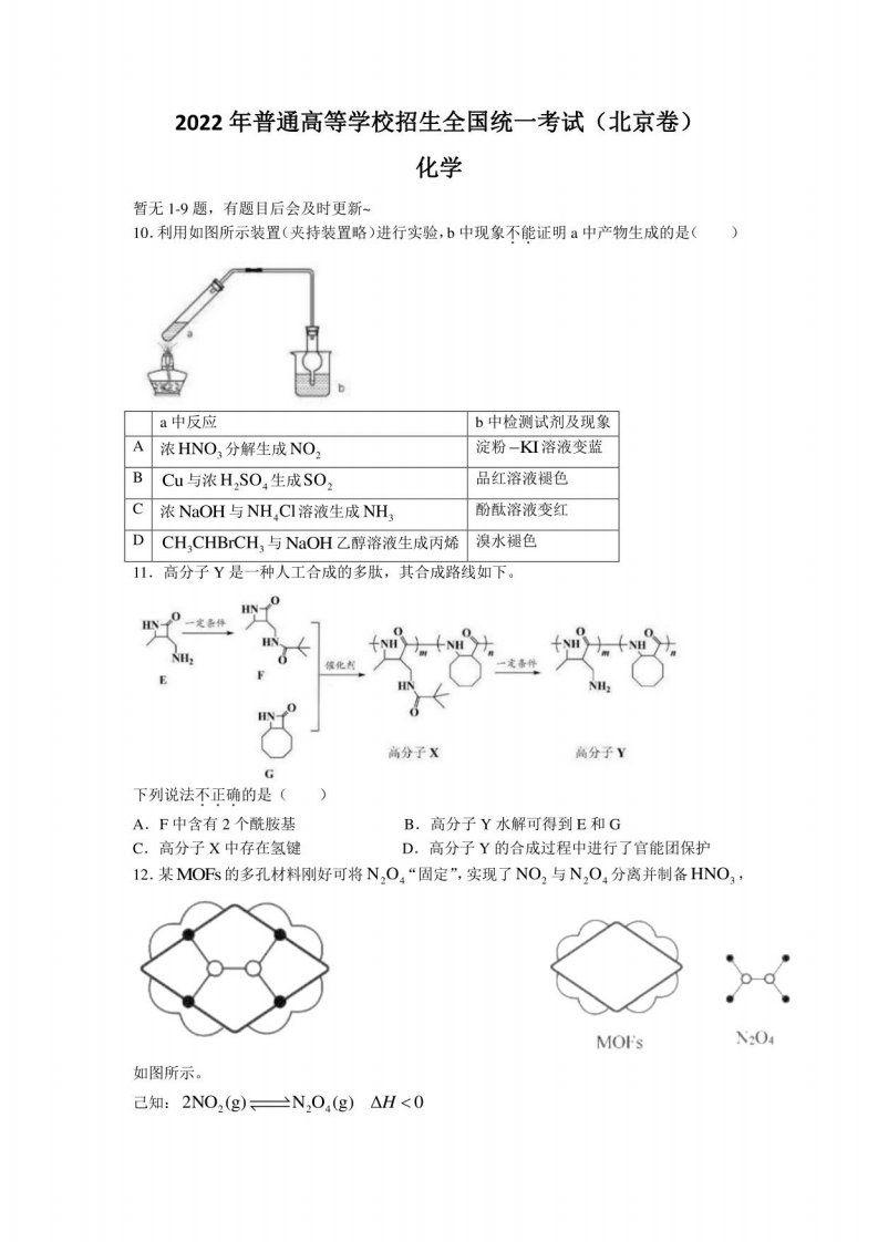 【高考真题】2022年新高考北京化学高考试卷（部分试题）（含答案）