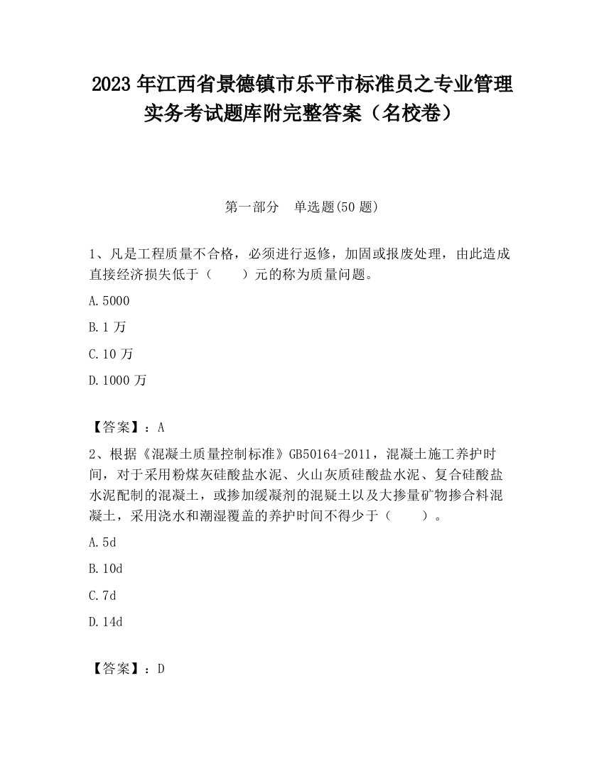 2023年江西省景德镇市乐平市标准员之专业管理实务考试题库附完整答案（名校卷）