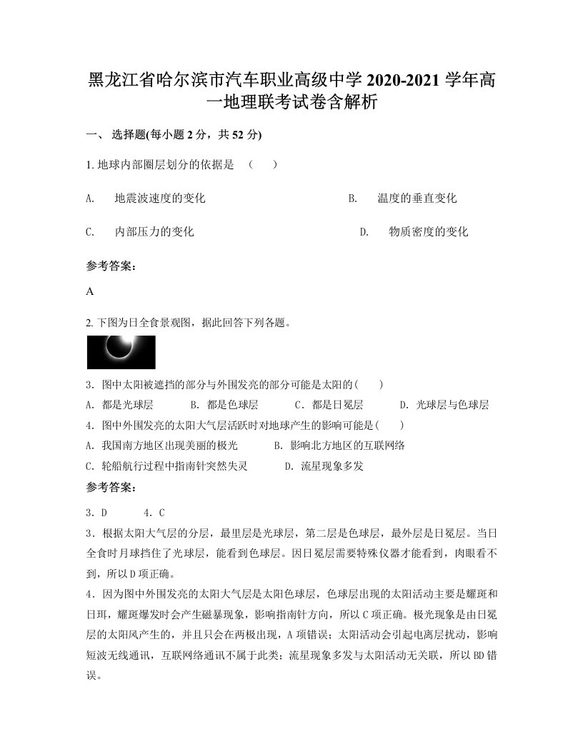 黑龙江省哈尔滨市汽车职业高级中学2020-2021学年高一地理联考试卷含解析