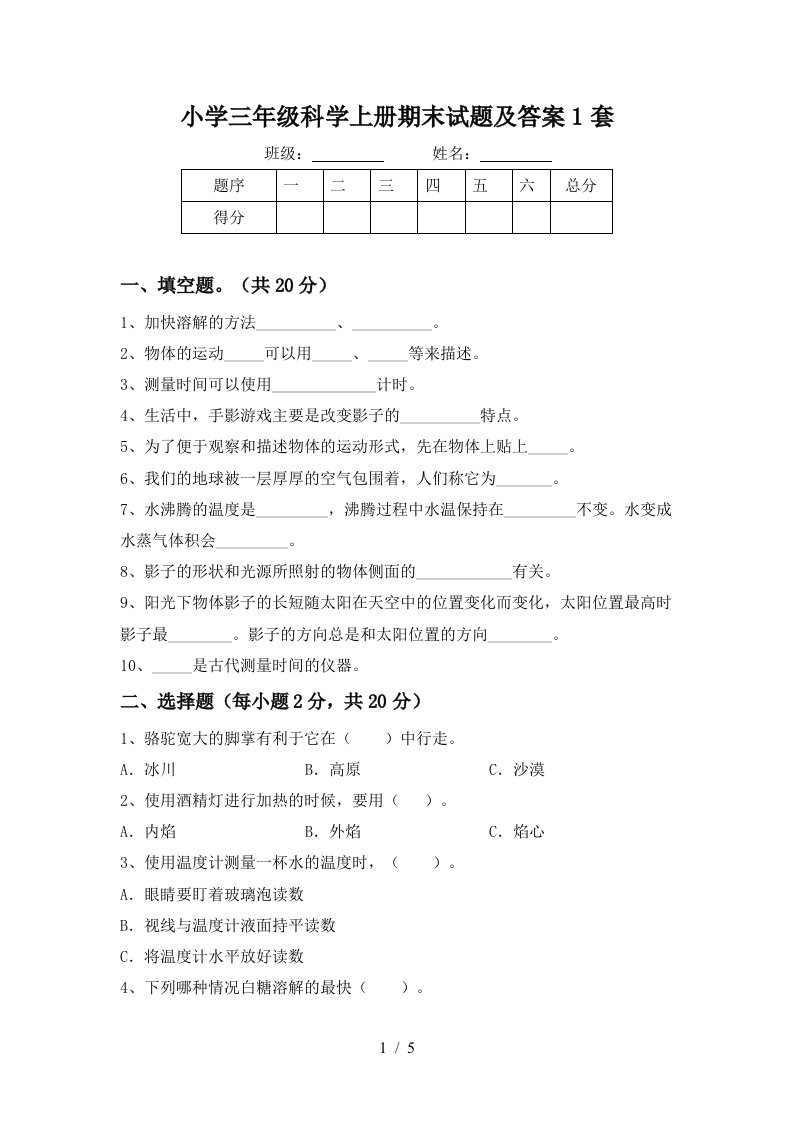 小学三年级科学上册期末试题及答案1套