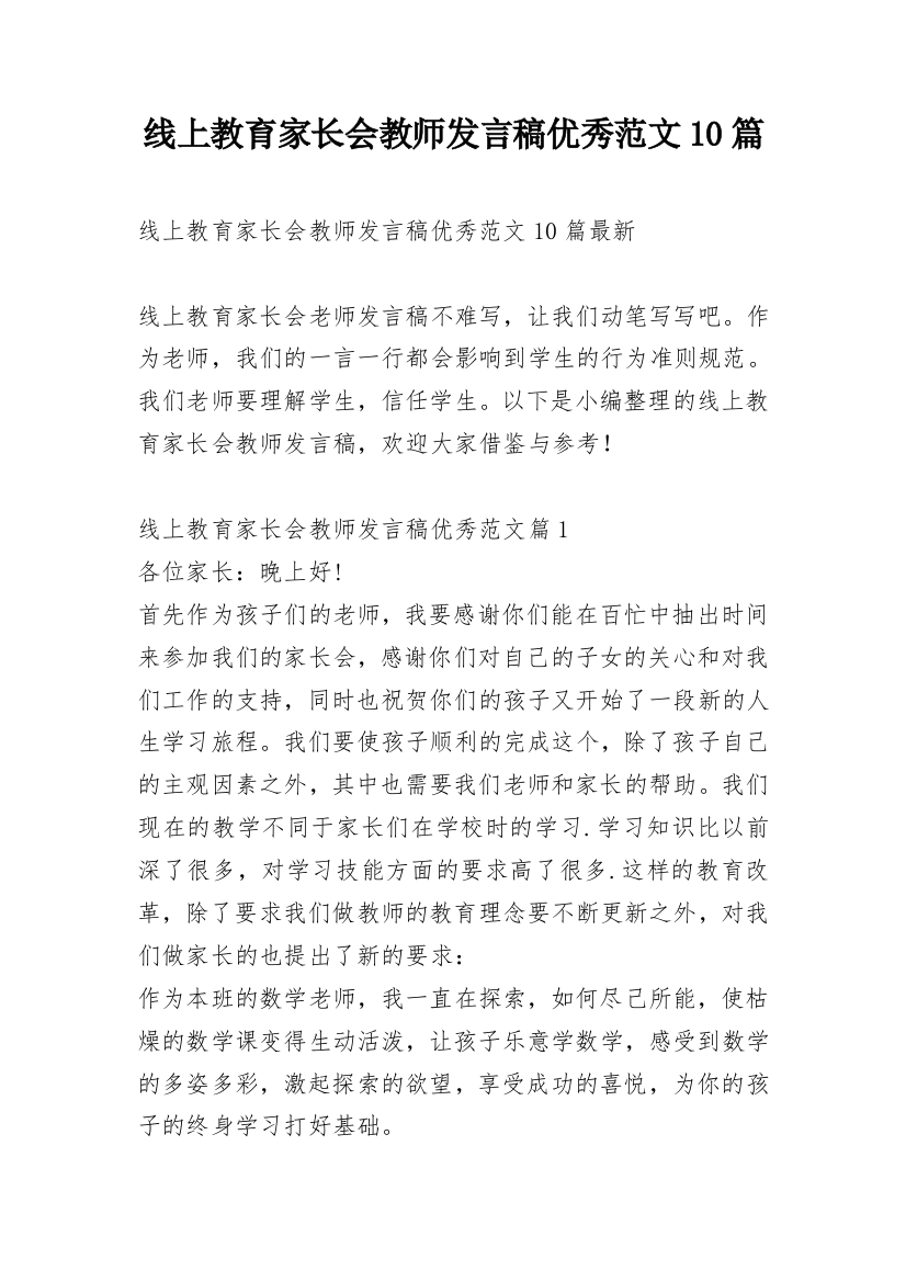 线上教育家长会教师发言稿优秀范文10篇