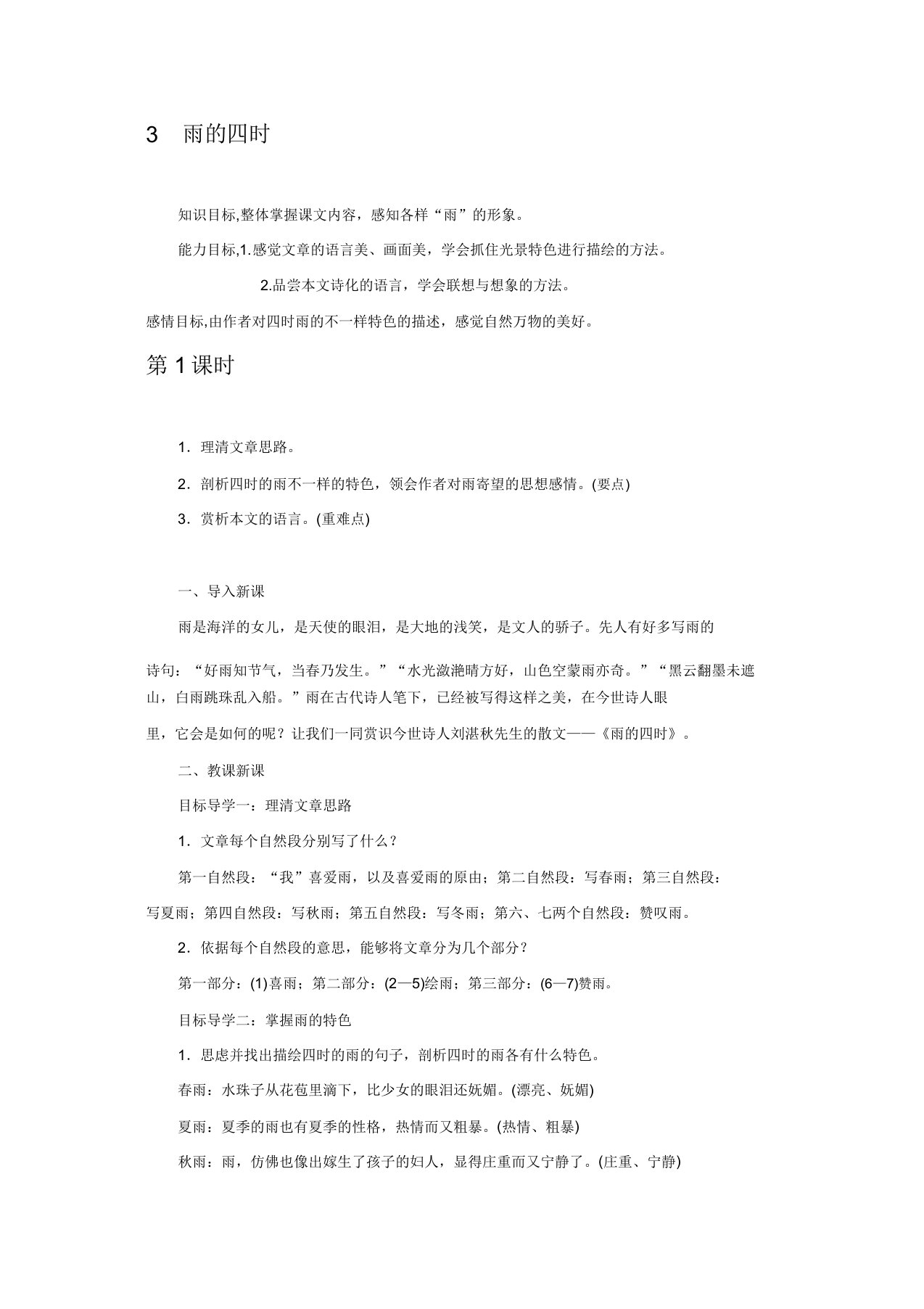 部编版七年级语文上册教案3雨四季