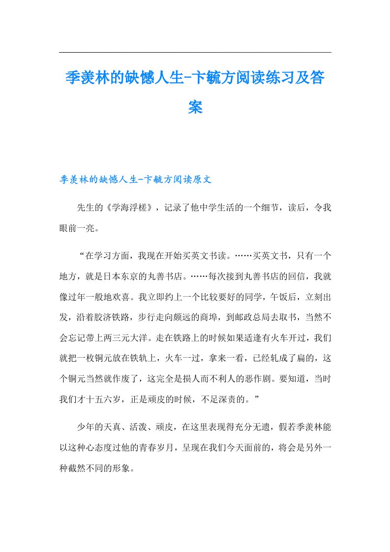 季羡林的缺憾人生卞毓方阅读练习及答案