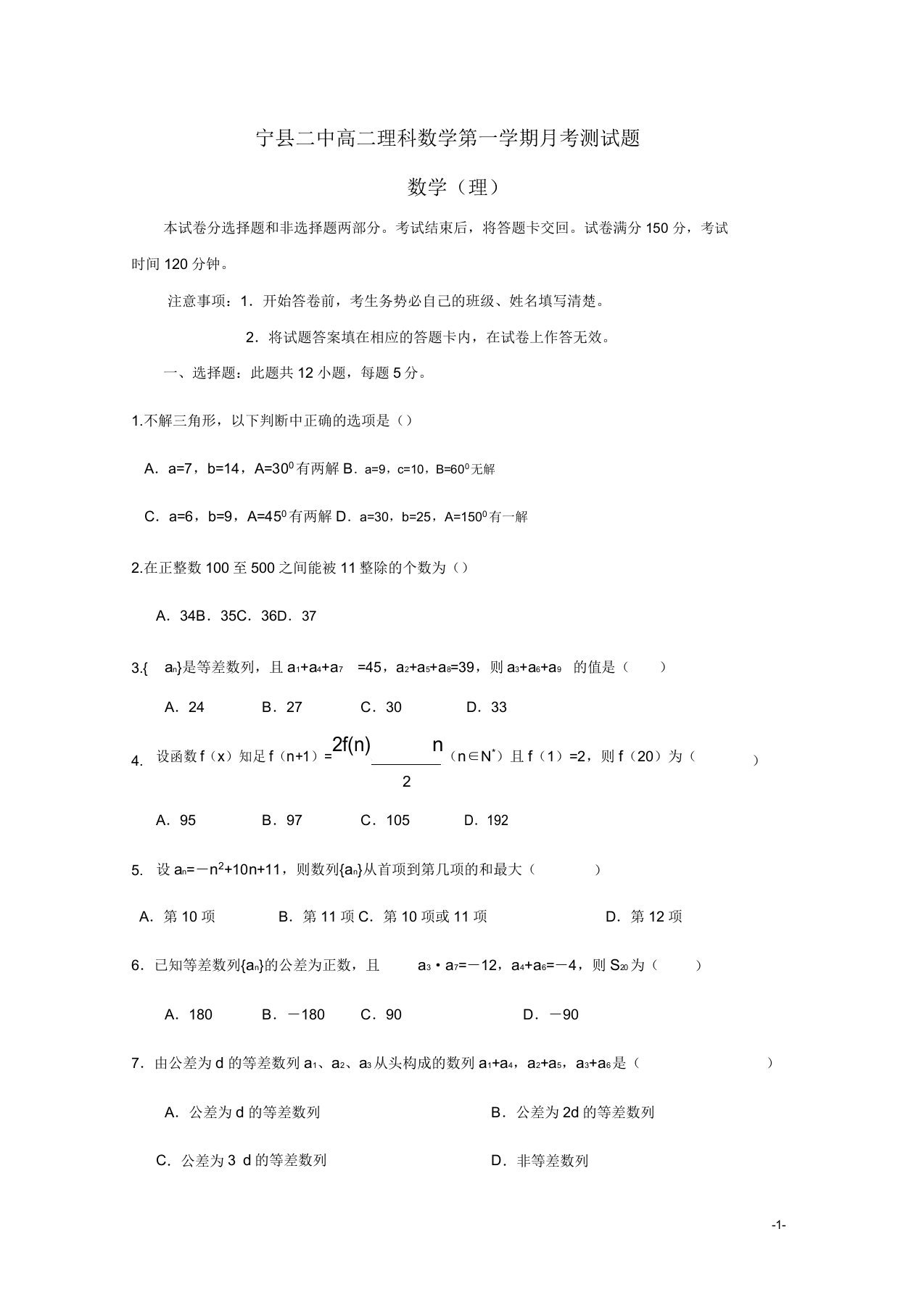 甘肃省宁县二中高二数学上学期第一次月考试题理