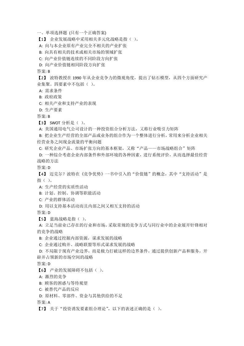 东财企业战略管理期末考试试题及答案