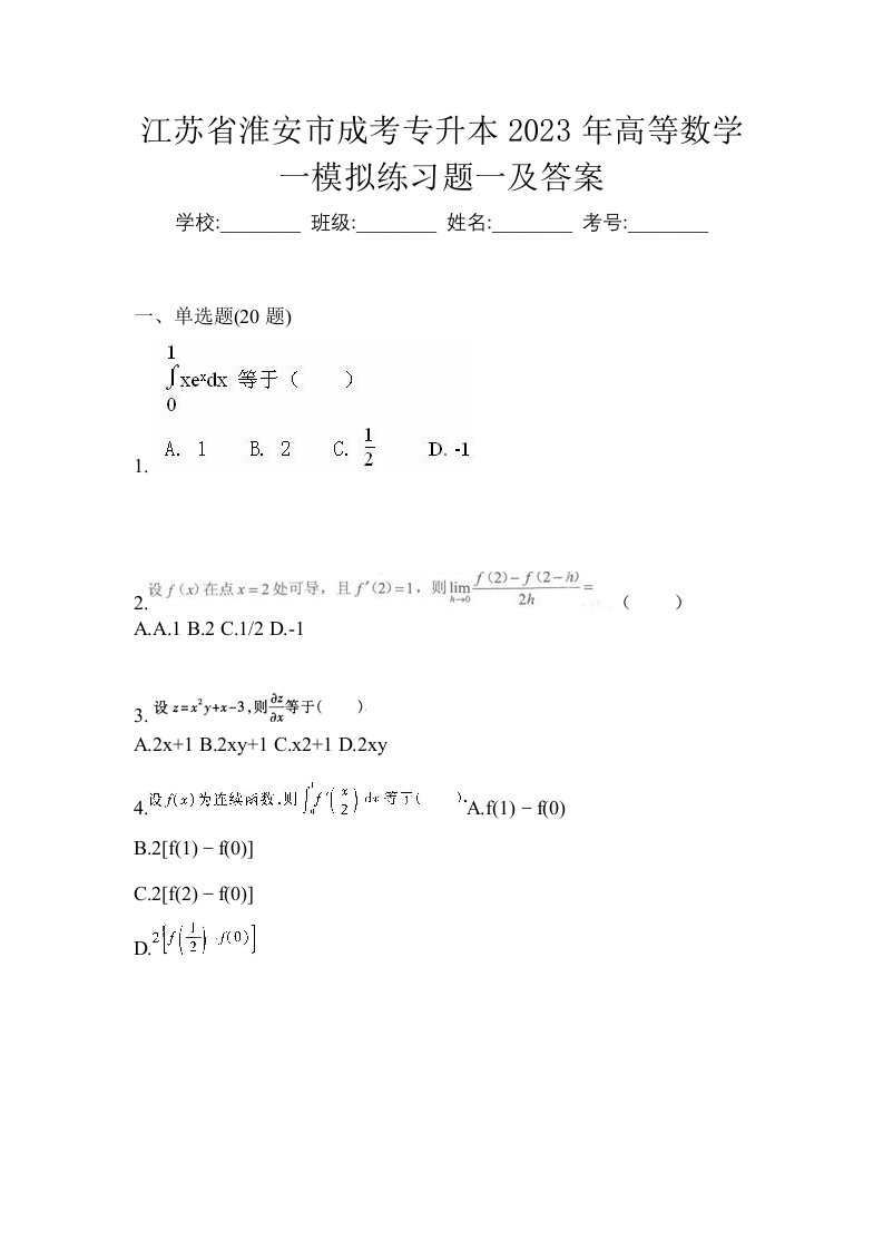 江苏省淮安市成考专升本2023年高等数学一模拟练习题一及答案