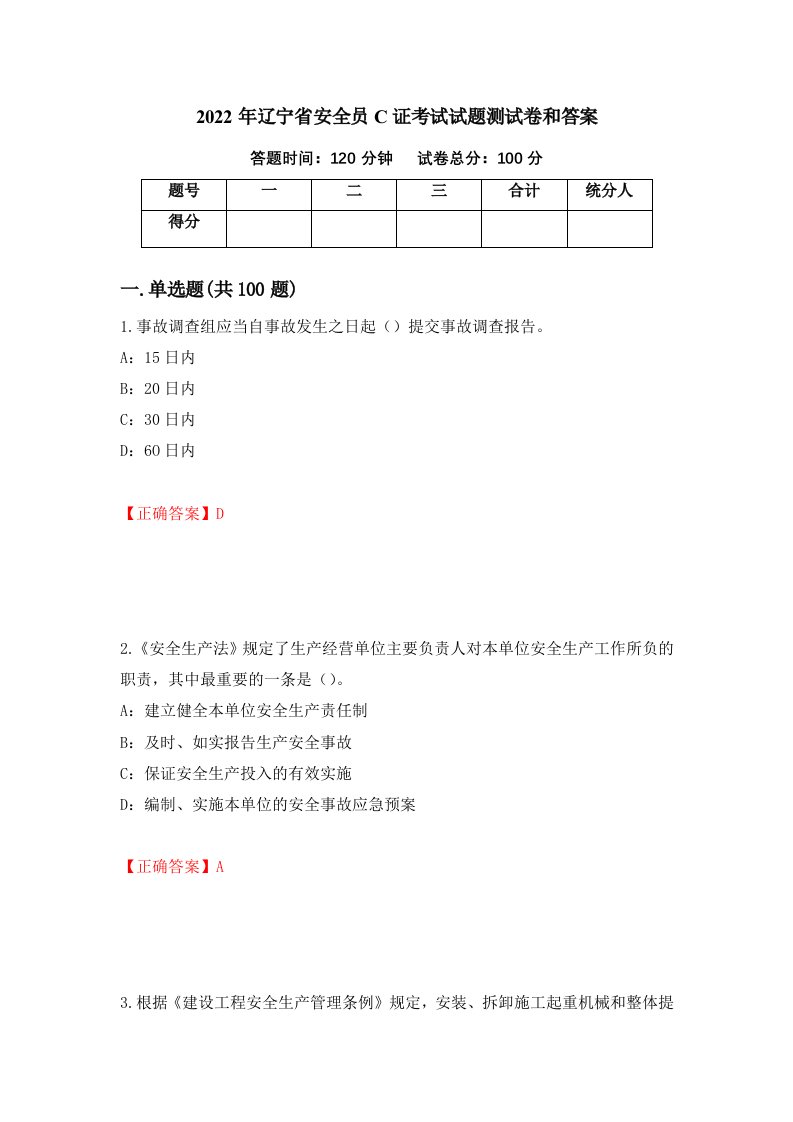 2022年辽宁省安全员C证考试试题测试卷和答案第53期