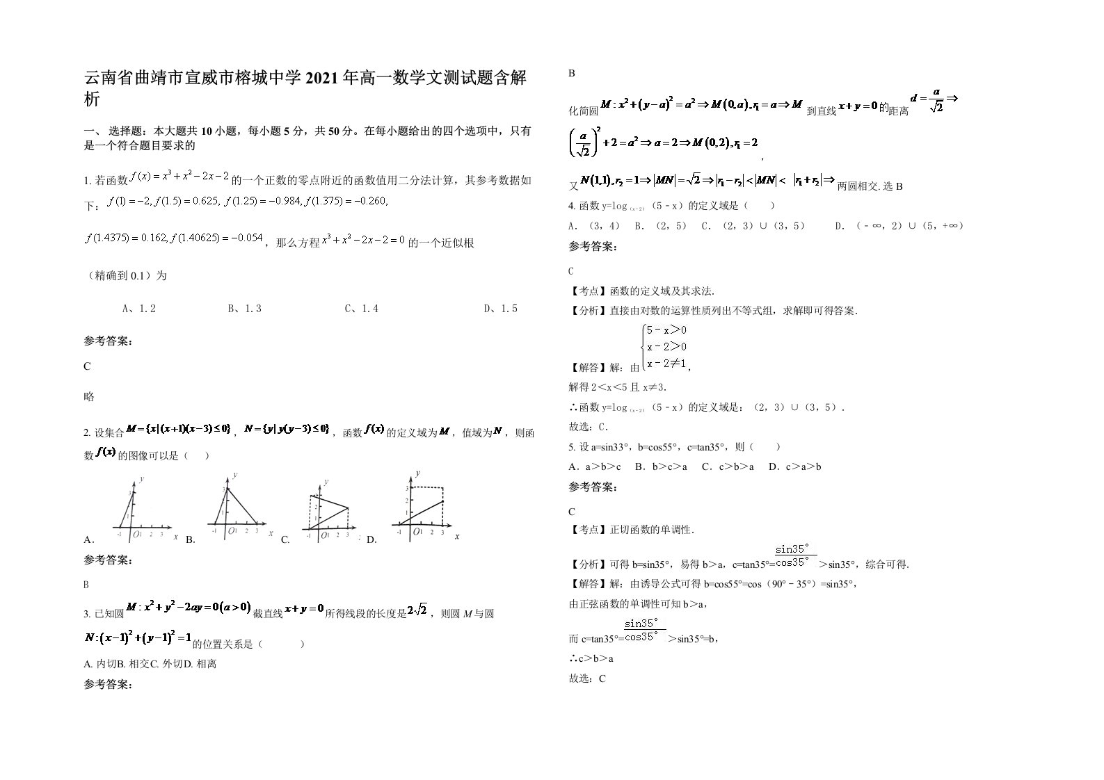 云南省曲靖市宣威市榕城中学2021年高一数学文测试题含解析