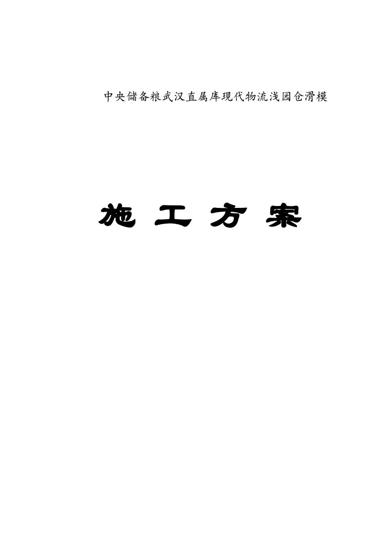 中央储备粮武汉直属库现代物流浅园仓滑模施工方案