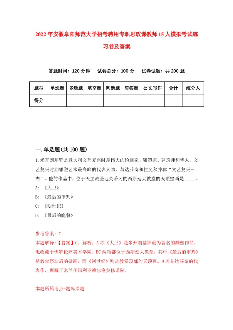 2022年安徽阜阳师范大学招考聘用专职思政课教师15人模拟考试练习卷及答案第2卷