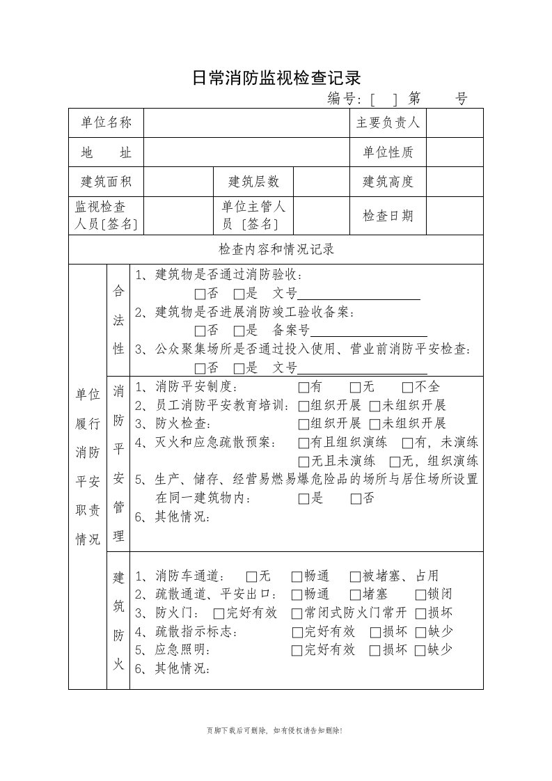 公安派出所日常消防监督检查记录